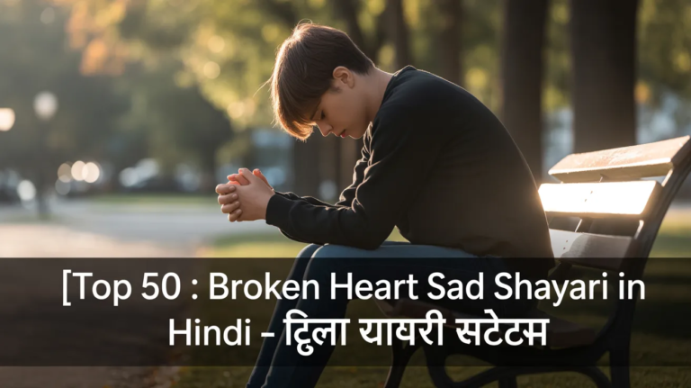 Top 50 : Broken Heart Sad Shayari in Hindi - टूटा दिल शायरी स्टेटस