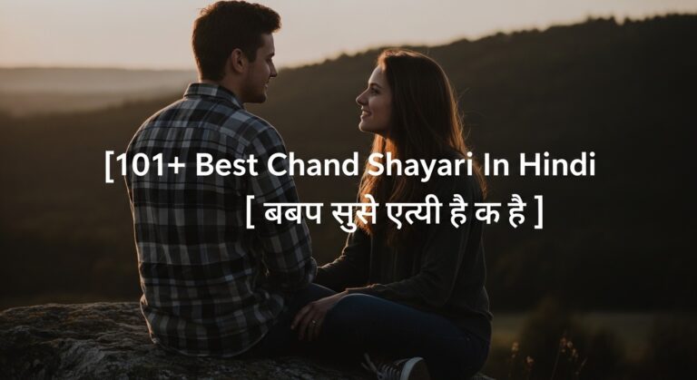 101+ Best Chand Shayari In Hindi | चाँद पर शायरी हिंदी में