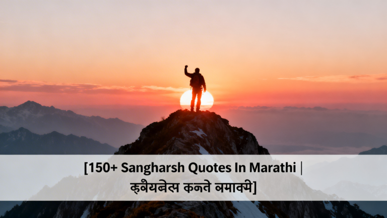 150+ Sangharsh Quotes In Marathi | संघर्ष कोट्स मराठीत