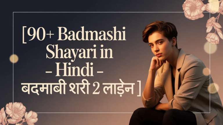 90+ Badmashi Shayari In Hindi - बदमाशी शायरी 2 लाइन 
