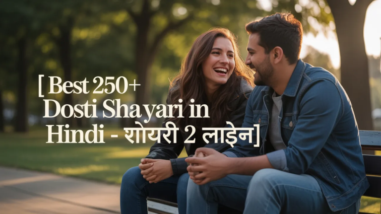 Best 250+ Dosti Shayari In Hindi - दोस्ती शायरी 2 लाइन