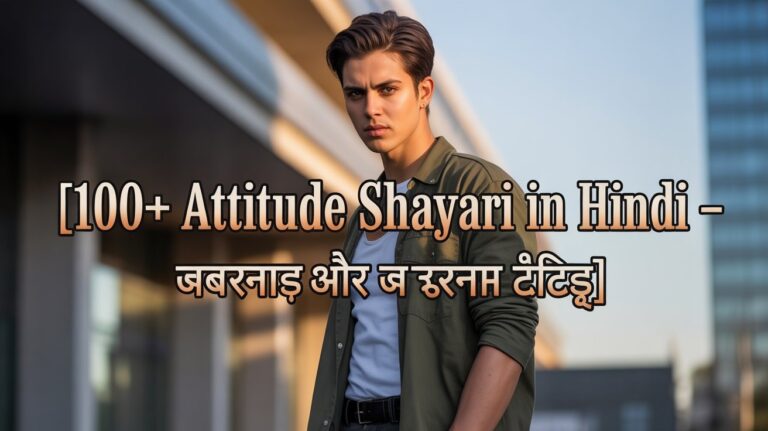 100+ Attitude Shayari In Hindi - जबरदस्त और ख़तरनाक ऐटिटूड