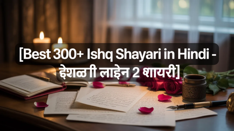 Best 300+ Ishq Shayari In Hindi - इश्क़ भरी 2 लाइन शायरी