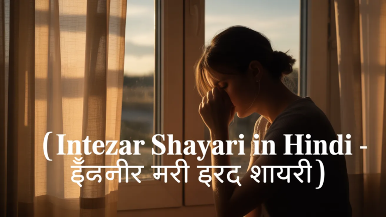  Intezar Shayari In Hindi - इंतज़ार भरी दर्द शायरी  