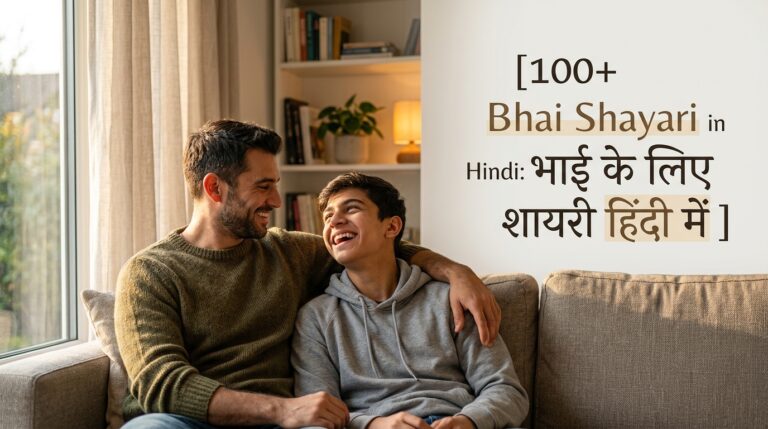 100+ Bhai Shayari in Hindi: भाई के लिए शायरी हिंदी में