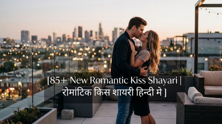 85+ New Romantic Kiss Shayari | रोमांटिक किस शायरी हिन्दी मे  